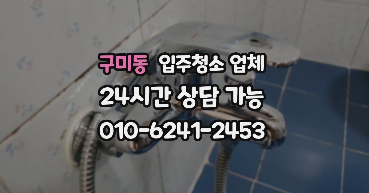 구미동 입주청소 업체