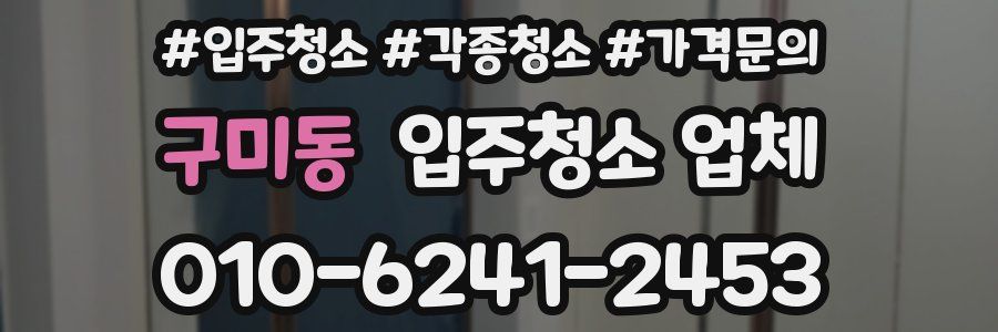 구미동 입주청소 업체