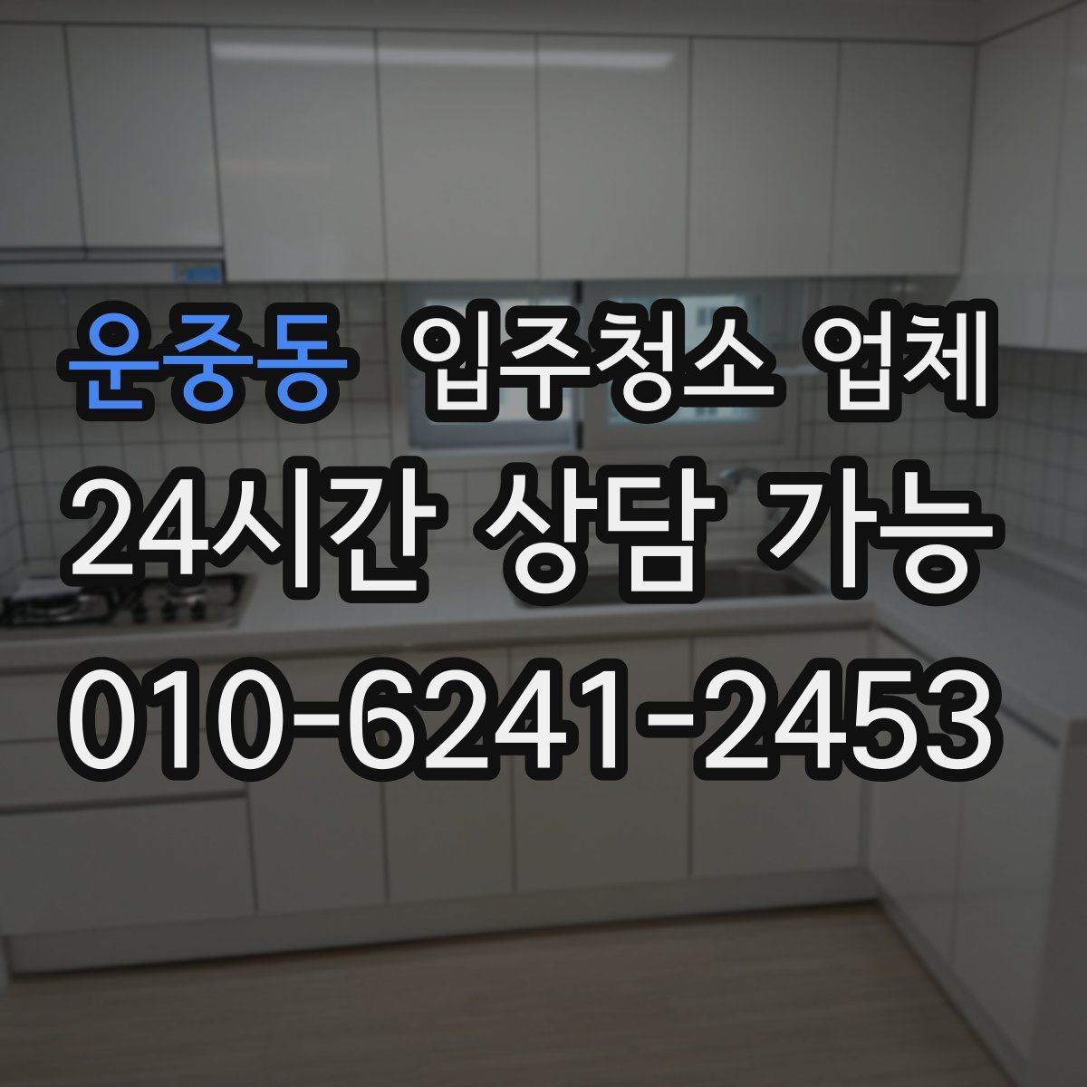 운중동 입주청소 업체 서비스 범위를 꼼꼼히 보는 요령