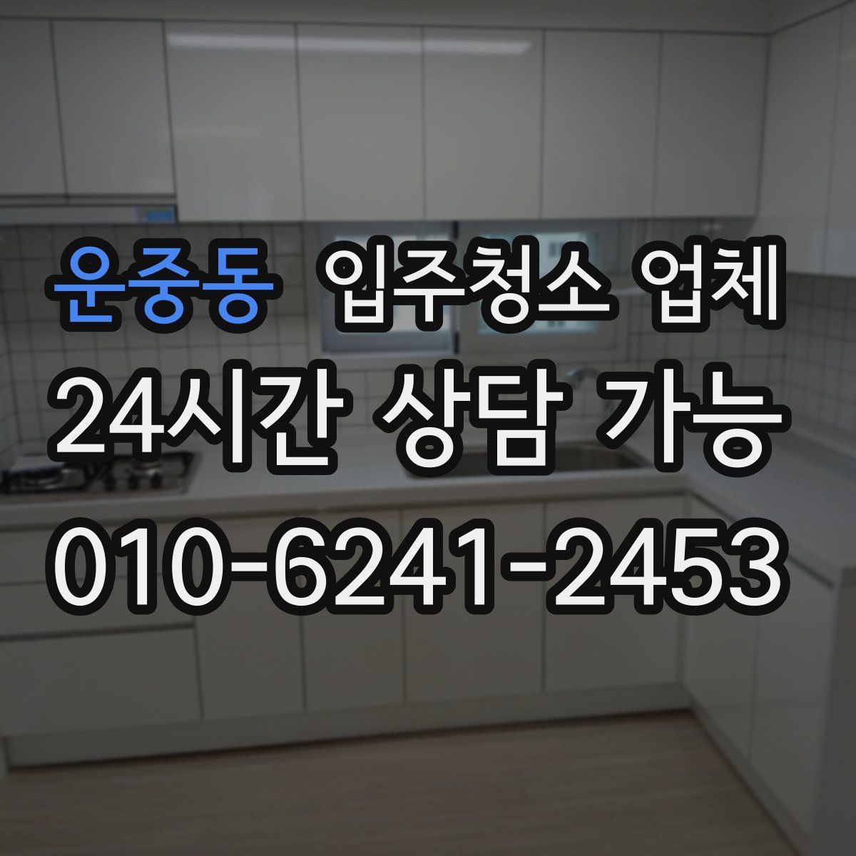운중동 입주청소 업체