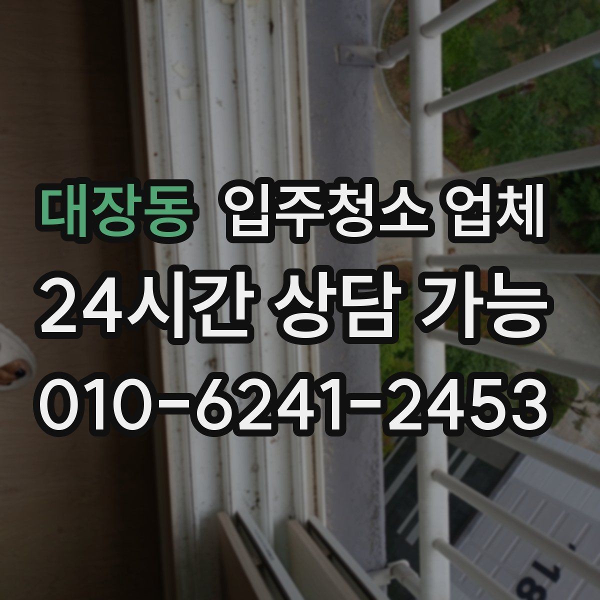 대장동 입주청소 업체 계약 전 비교 포인트 모음