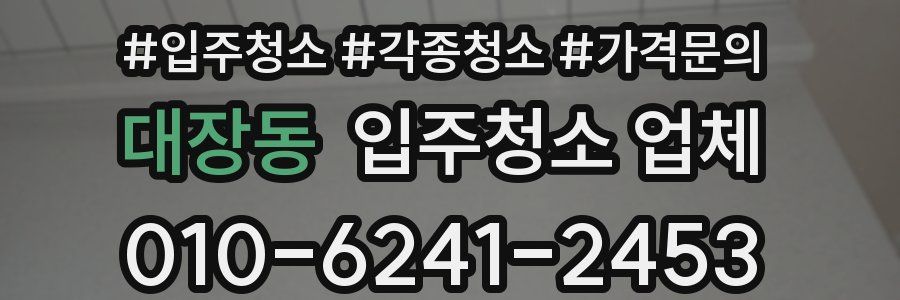 대장동 입주청소 업체