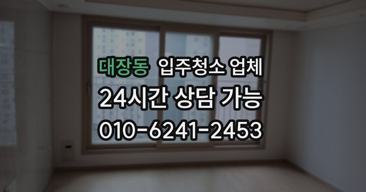 대장동 입주청소 업체