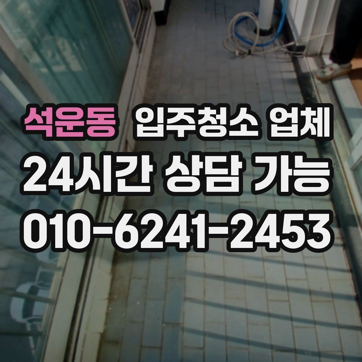 석운동 입주청소 업체 후기 검색할 때 확인할 내용
