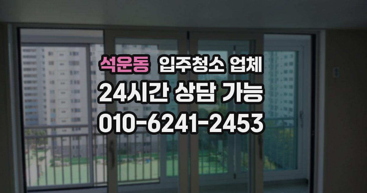 석운동 입주청소 업체