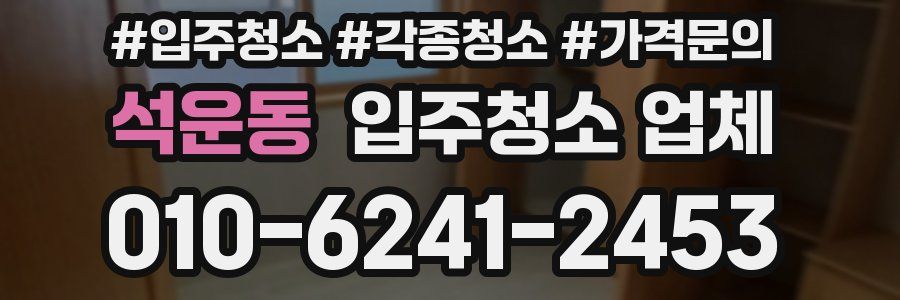 석운동 입주청소 업체