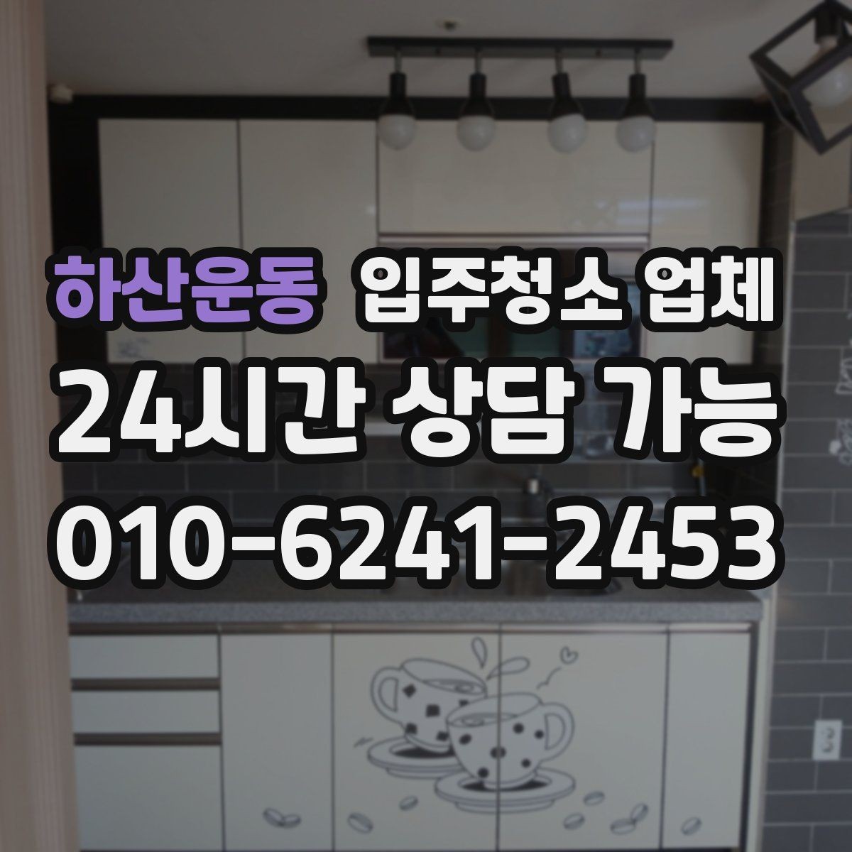 하산운동 입주청소 업체 현장 추가 요청이 생길 때