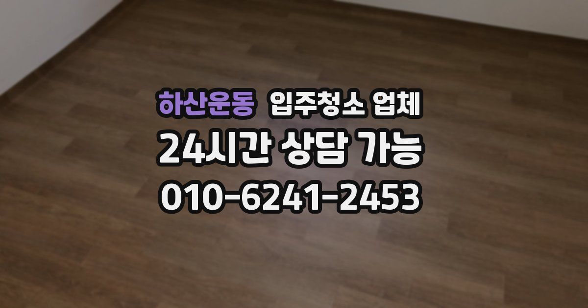 하산운동 입주청소 업체