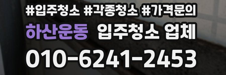 하산운동 입주청소 업체