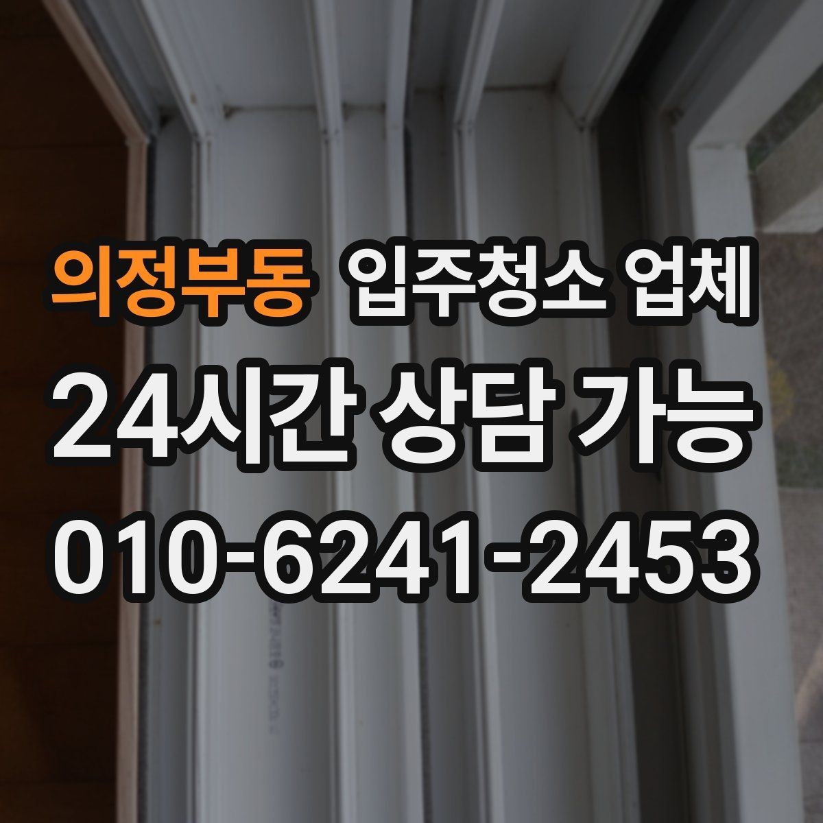 의정부동 입주청소 업체 비교 시 확인할 청소 도구와 방식
