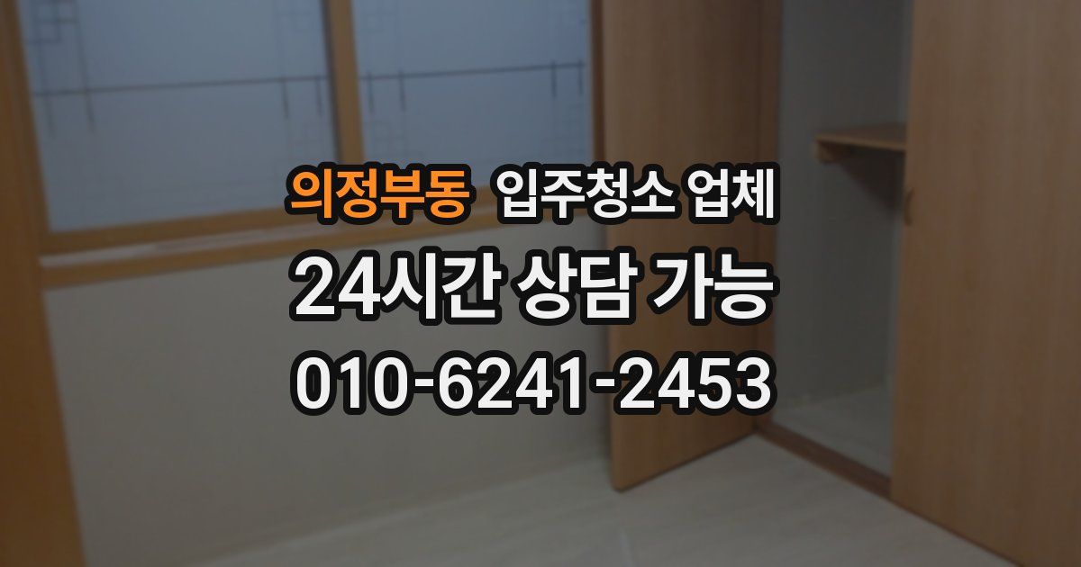 의정부동 입주청소 업체