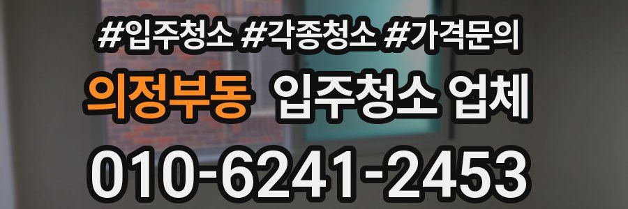 의정부동 입주청소 업체