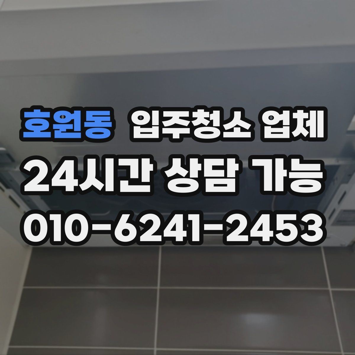 호원동 입주청소 업체 현장 추가 요청이 생길 때