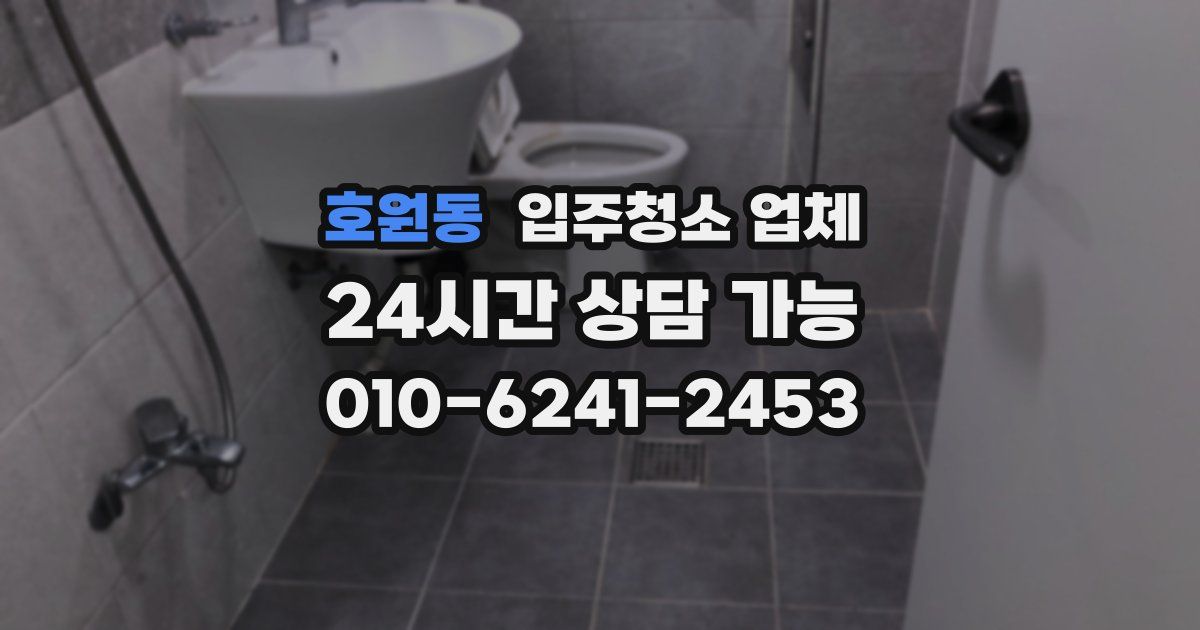 호원동 입주청소 업체