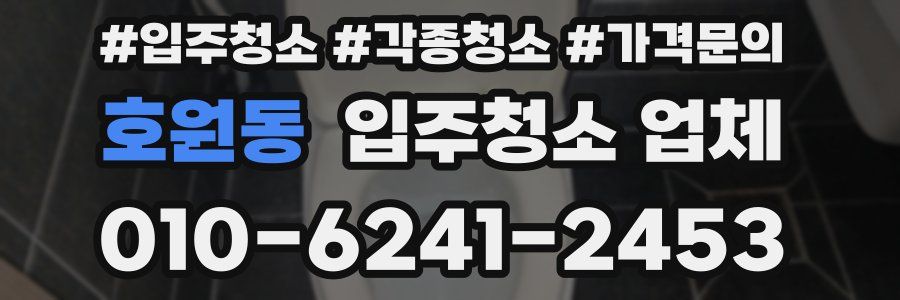 호원동 입주청소 업체