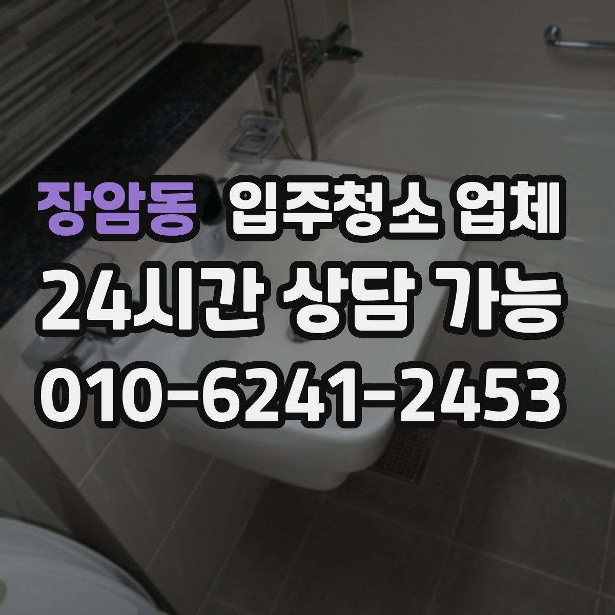 장암동 입주청소 업체 선택 전 문의사항 정리