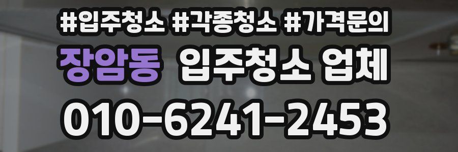 장암동 입주청소 업체