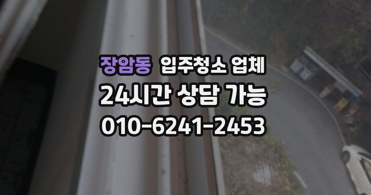장암동 입주청소 업체