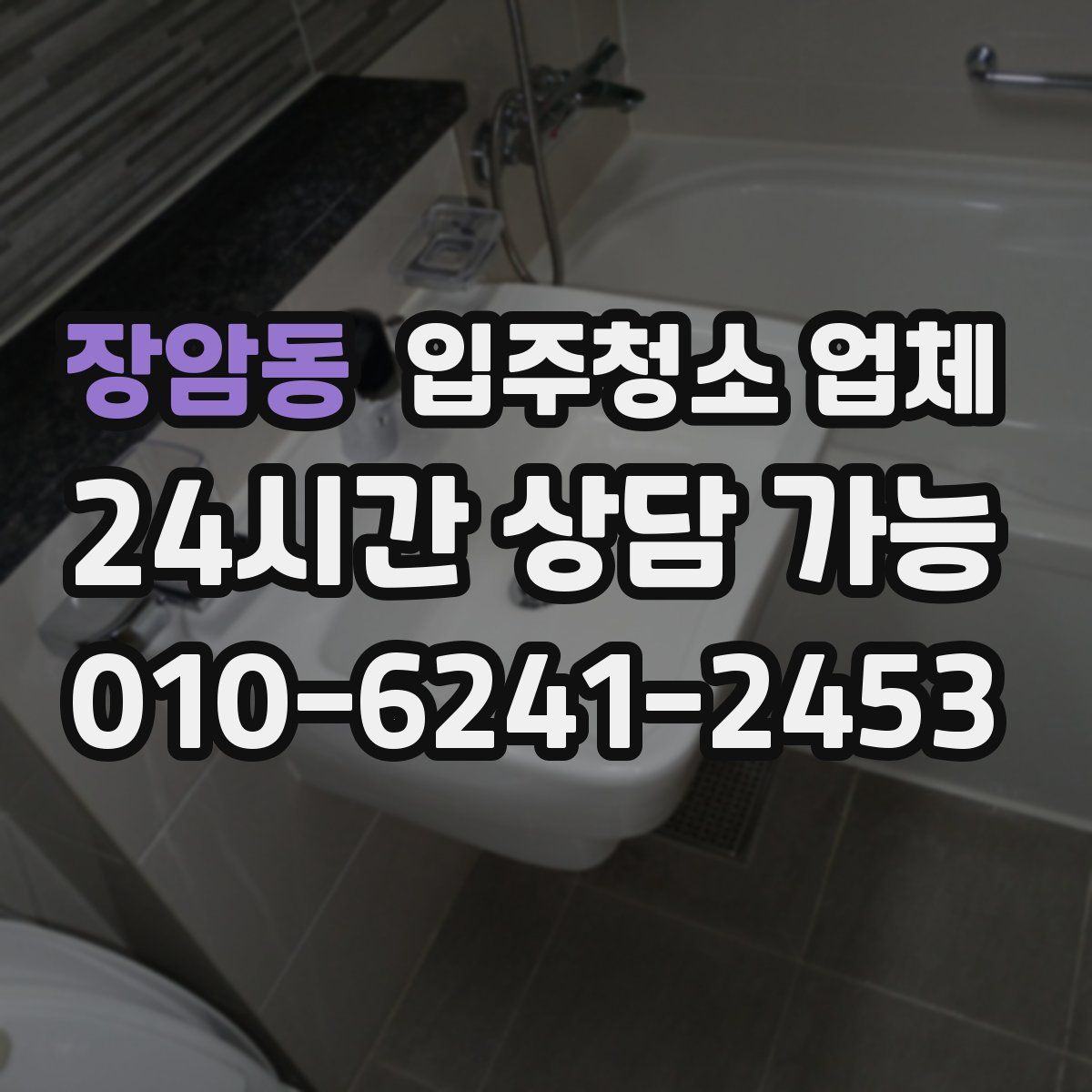 장암동 입주청소 업체