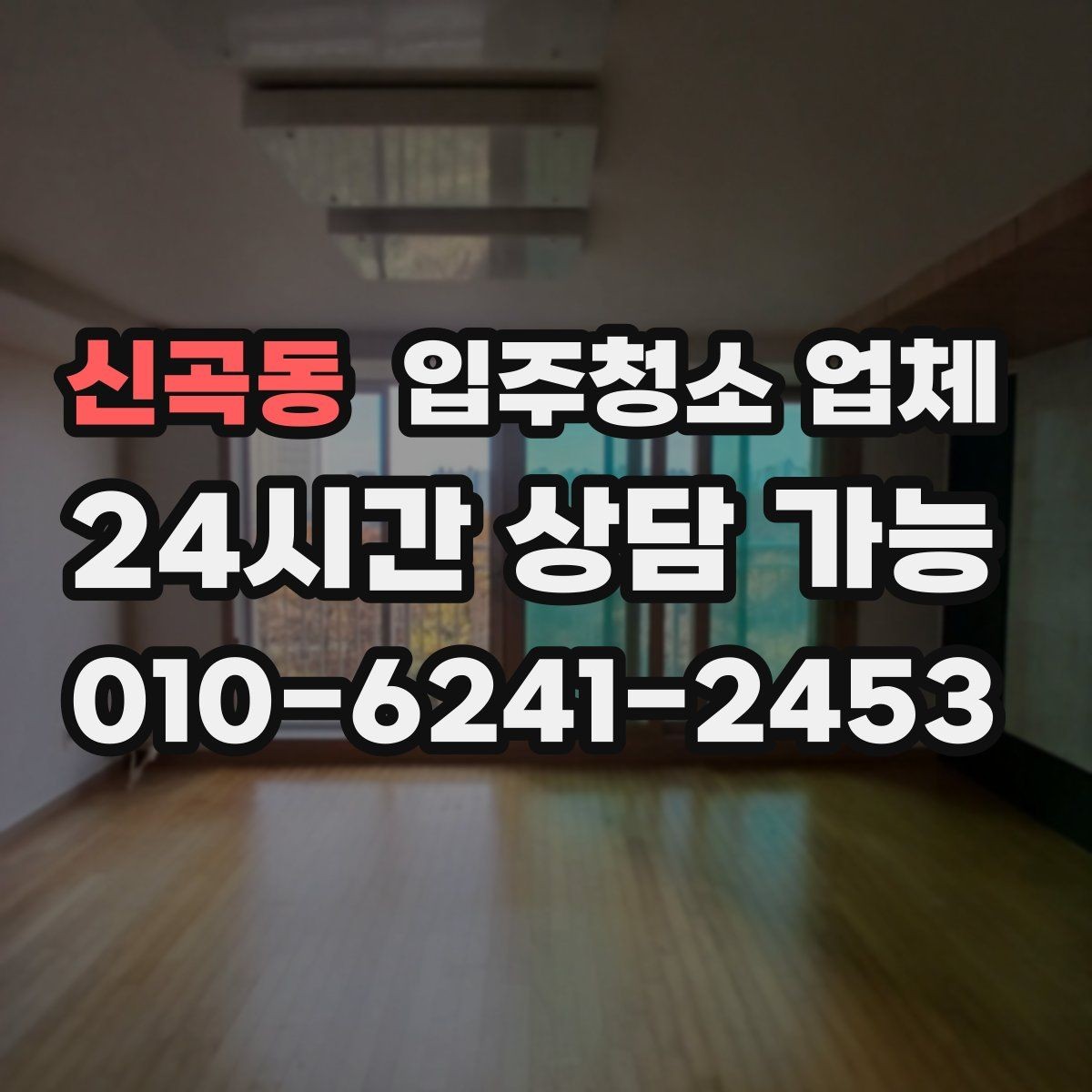 신곡동 입주청소 업체 선택 기준이 헷갈릴 때 보는 글