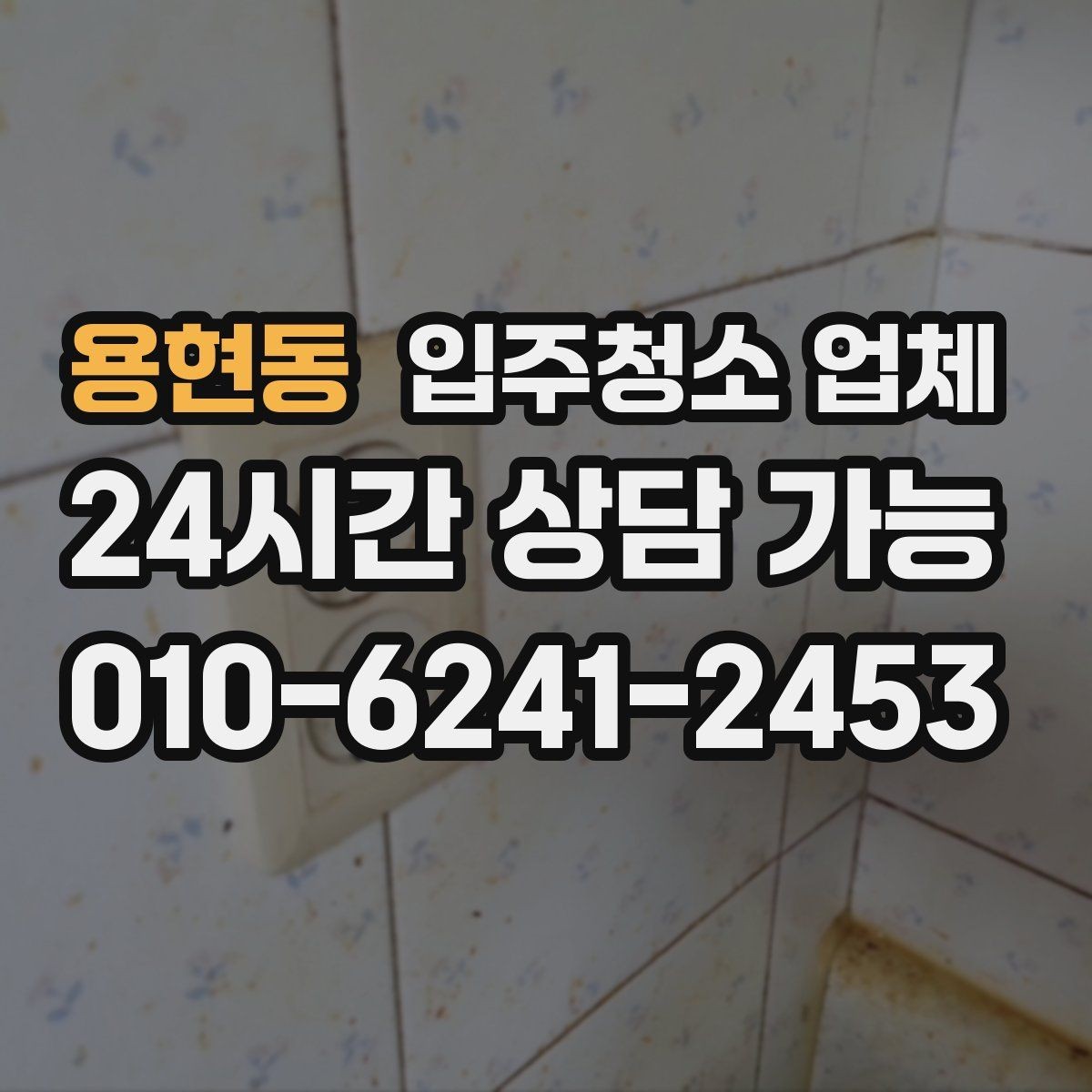 용현동 입주청소 업체 이용 시 불만을 줄이는 방법