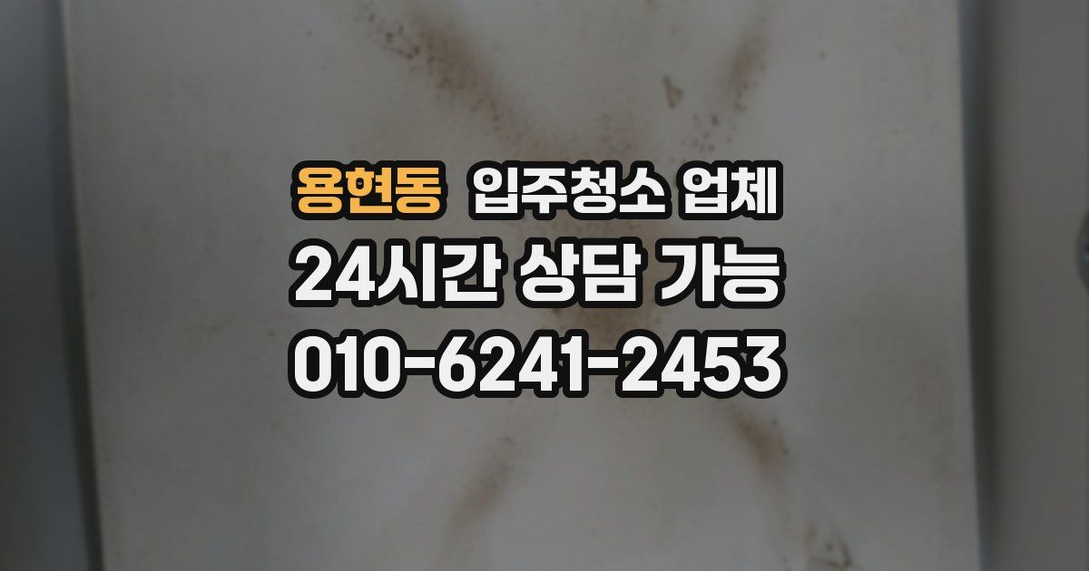 용현동 입주청소 업체