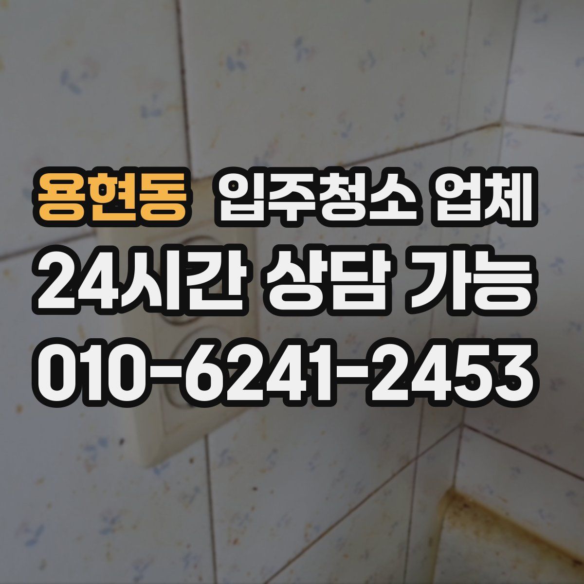 용현동 입주청소 업체