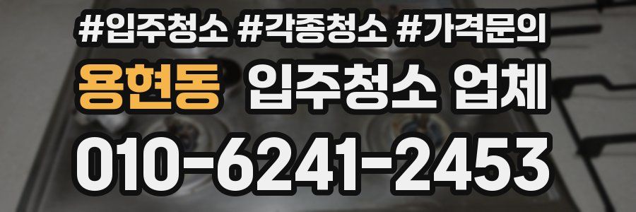 용현동 입주청소 업체