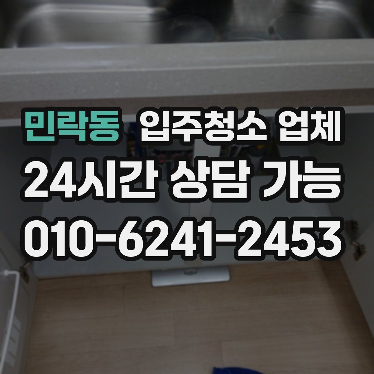 민락동 입주청소 업체 이용 전후로 알아두면 유용한 점