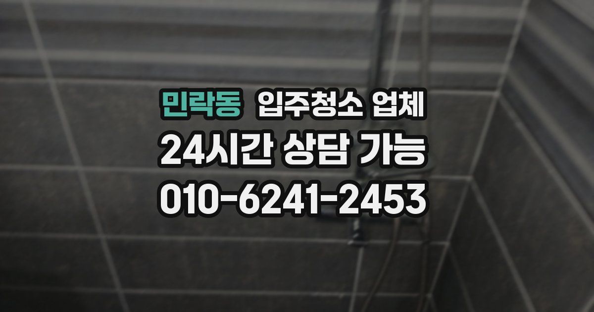 민락동 입주청소 업체