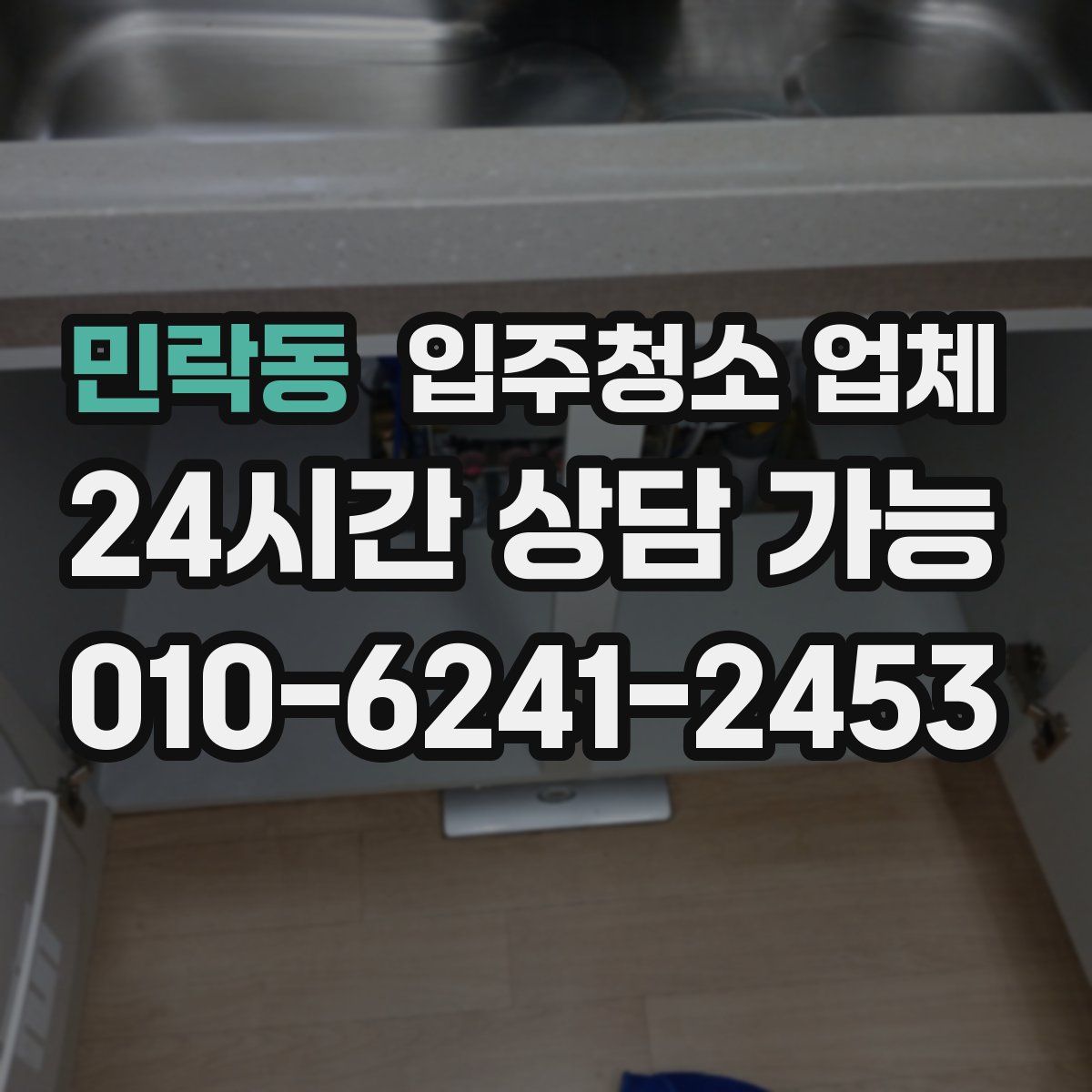 민락동 입주청소 업체