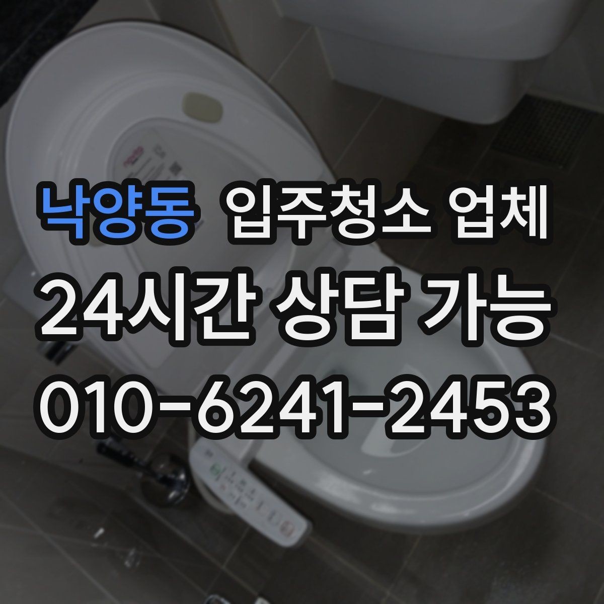 낙양동 입주청소 업체 문의가 많을 때 빠르게 고르는 법
