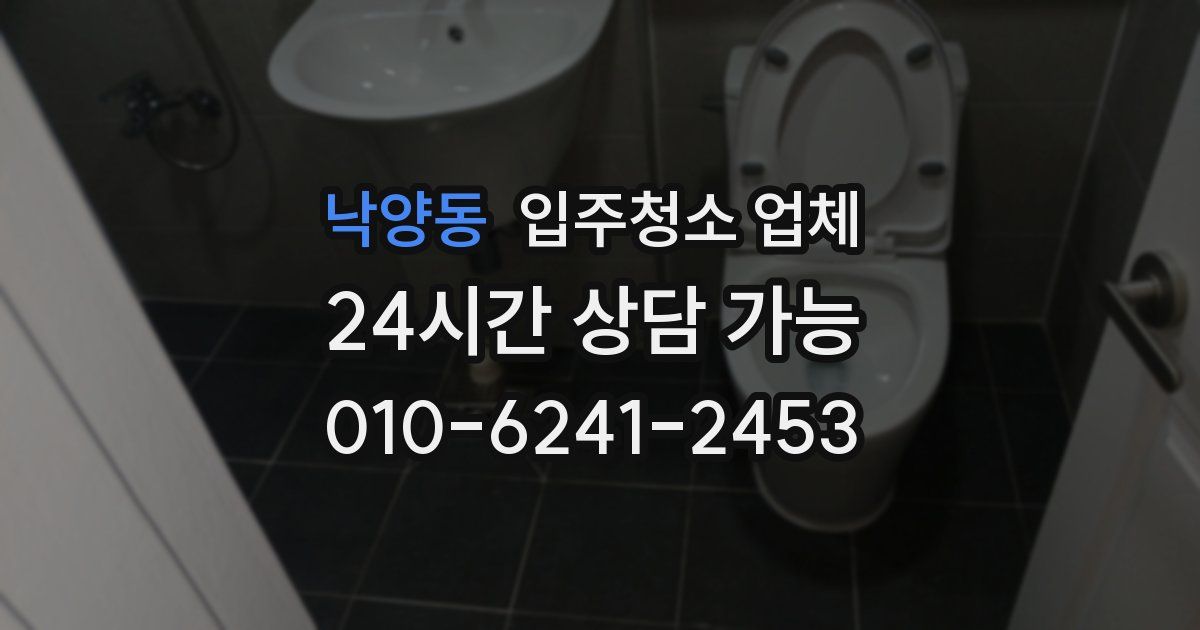 낙양동 입주청소 업체