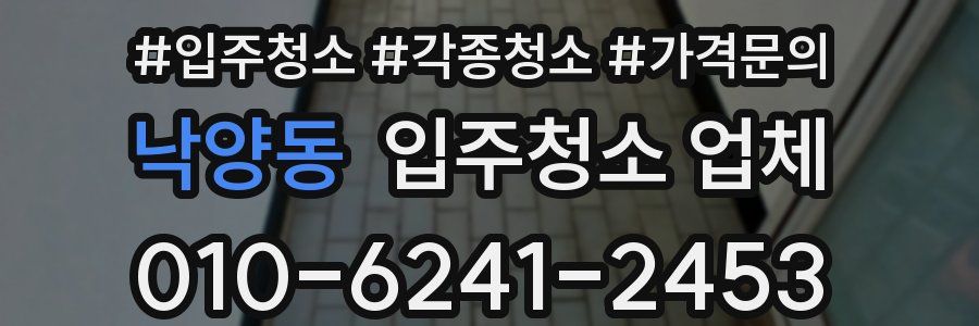 낙양동 입주청소 업체