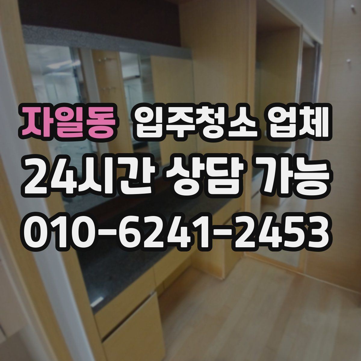 자일동 입주청소 업체 마감 후 확인하면 좋은 체크포인트