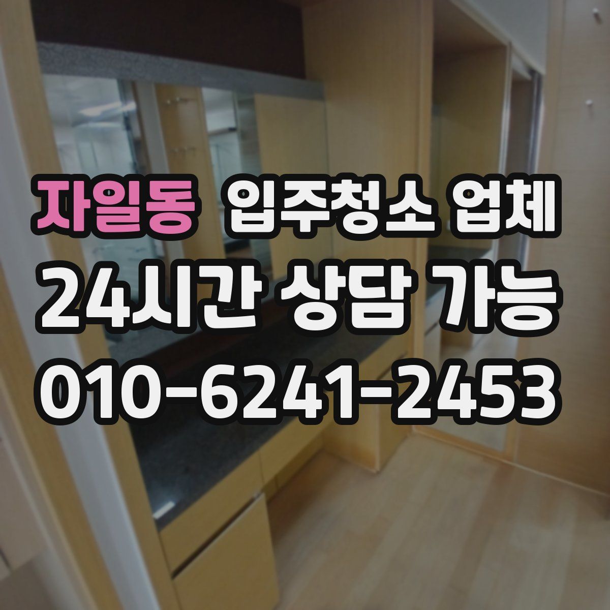 자일동 입주청소 업체