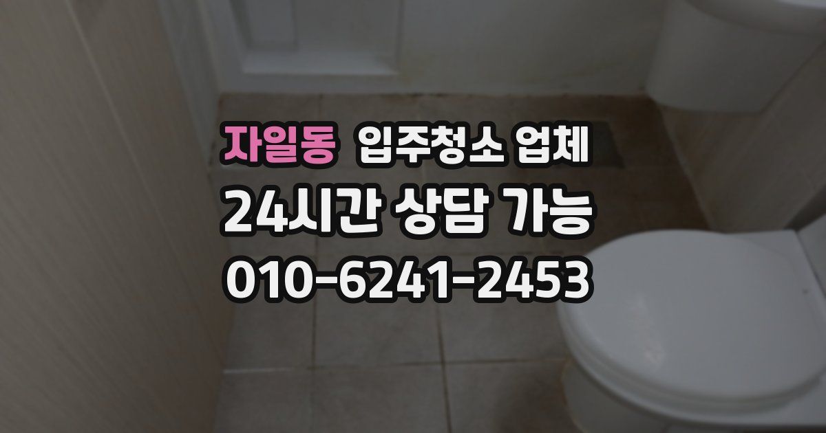 자일동 입주청소 업체