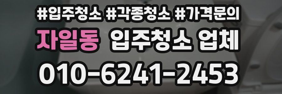 자일동 입주청소 업체