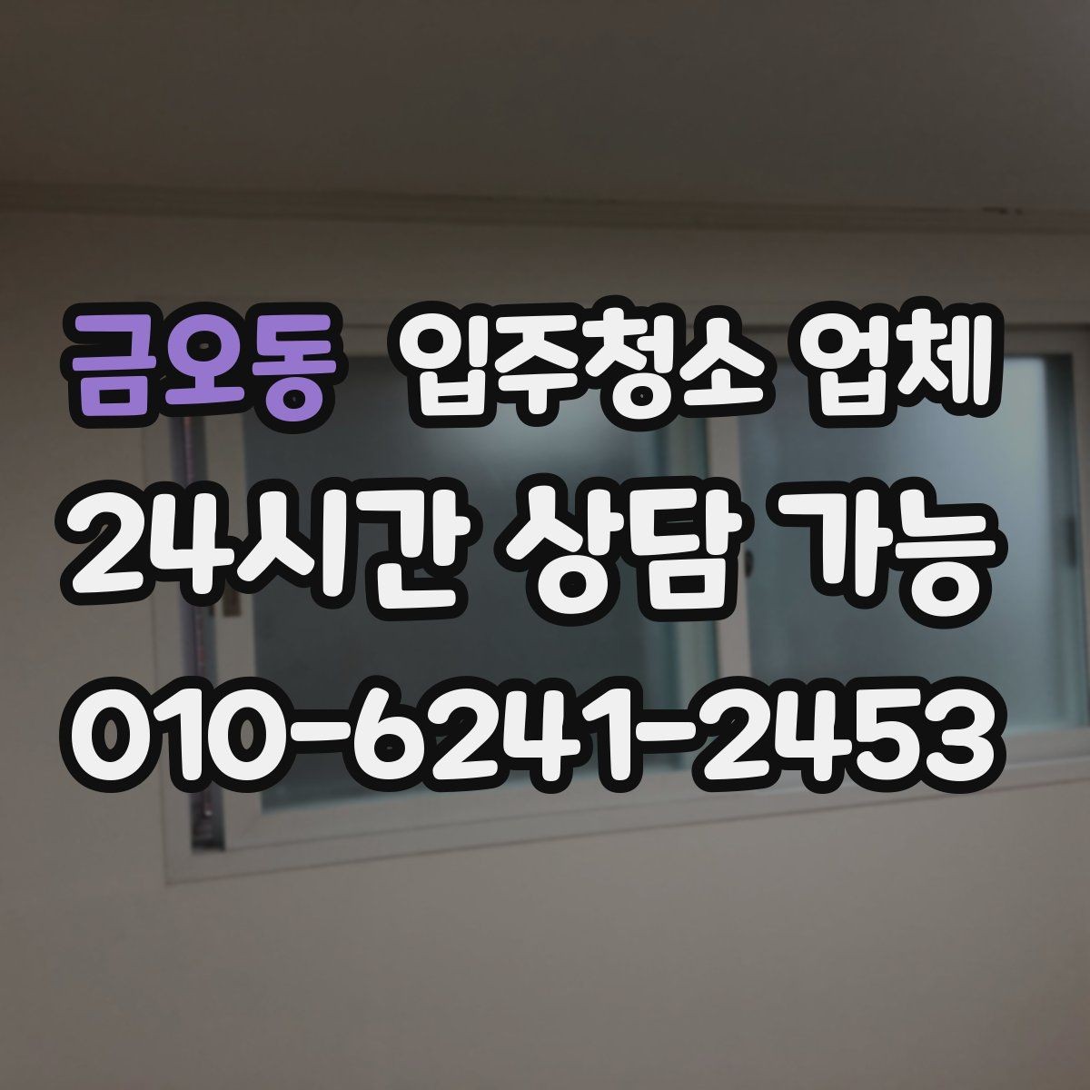 금오동 입주청소 업체 작업 시간은 어떻게 달라질까