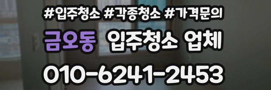 금오동 입주청소 업체