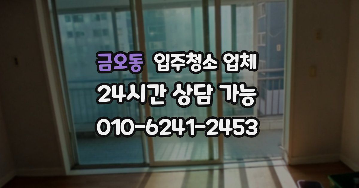 금오동 입주청소 업체