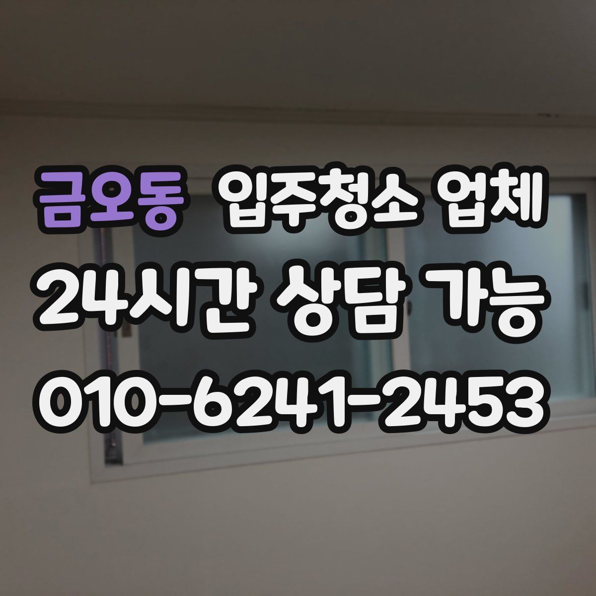 금오동 입주청소 업체
