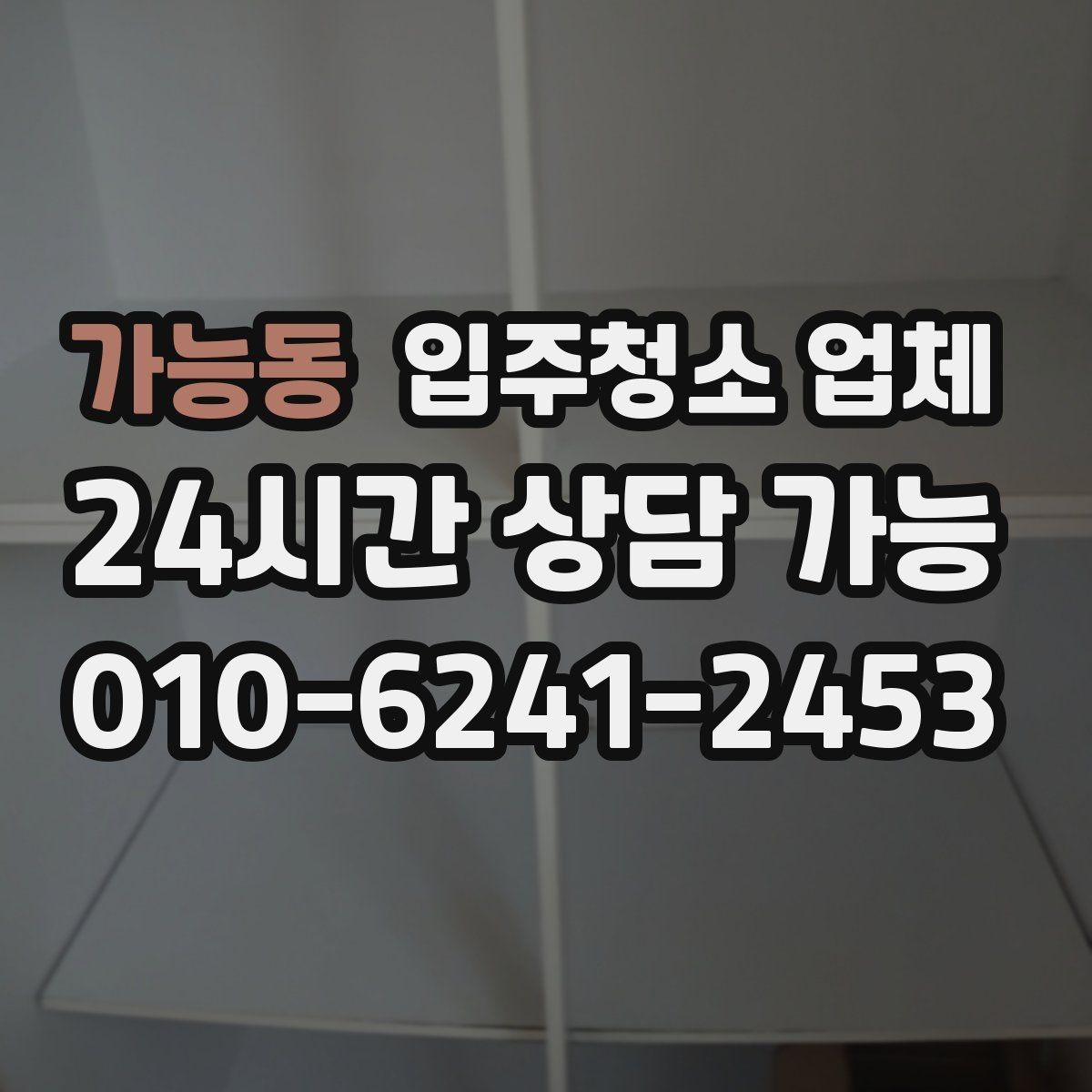 가능동 입주청소 업체 서비스 만족도를 높이는 사전 점검