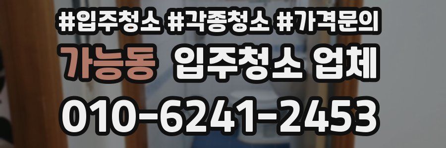 가능동 입주청소 업체