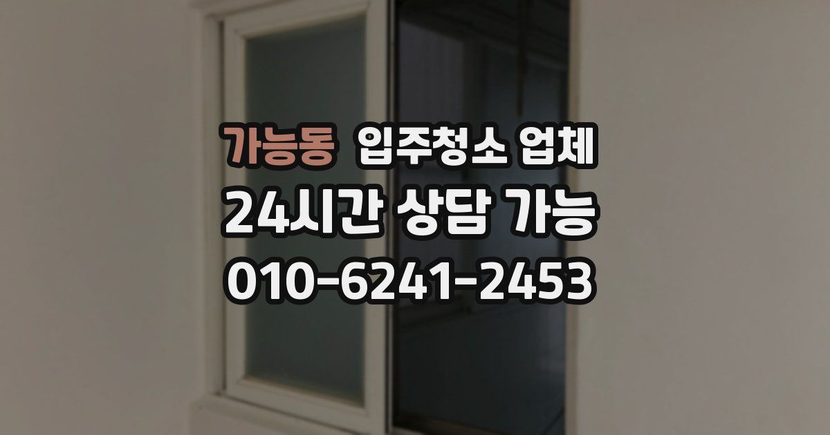 가능동 입주청소 업체