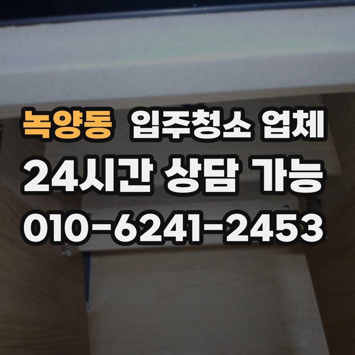 녹양동 입주청소 업체 이용 후 만족도를 높이는 팁