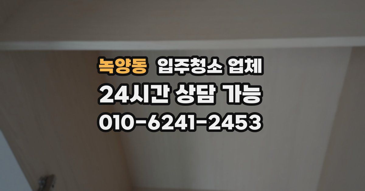 녹양동 입주청소 업체