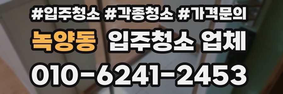 녹양동 입주청소 업체