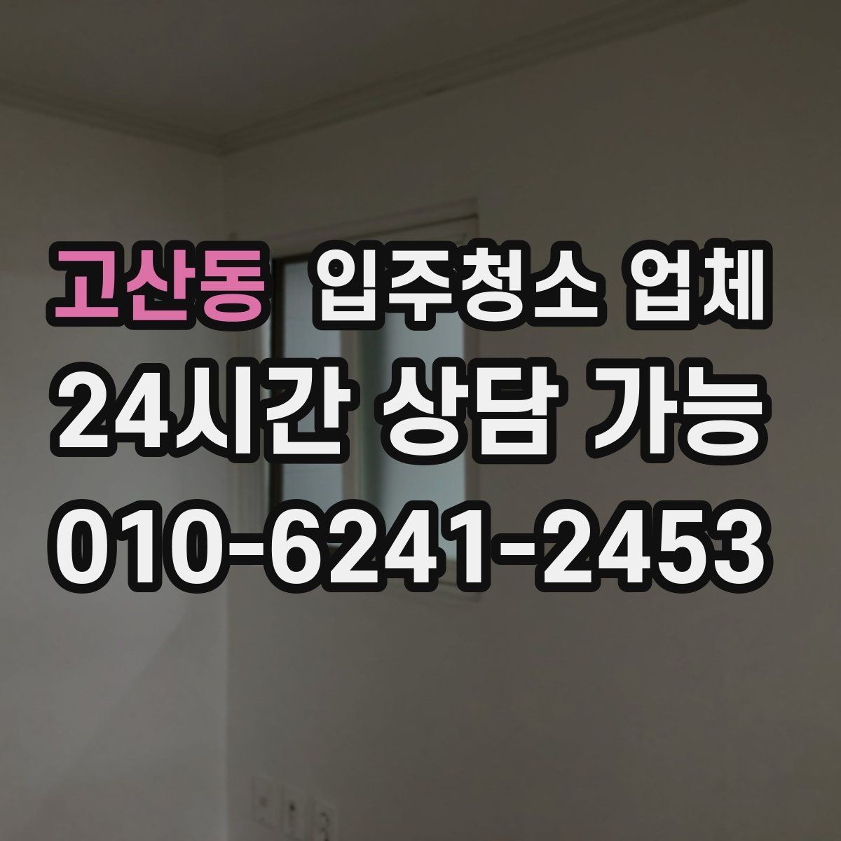 고산동 입주청소 업체 찾는 사람이라면 알아둘 정보