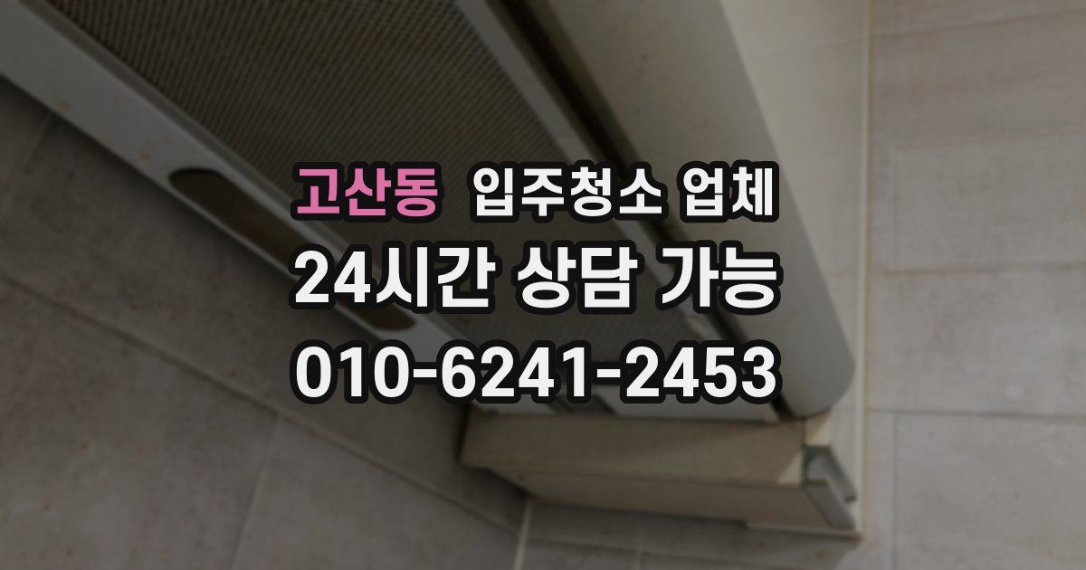 고산동 입주청소 업체